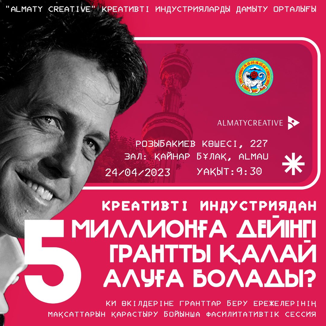 f_dddrty's tweet photo. 24.04 на базе AlmaU пройдет фасилитационная сессия по правилам предоставления грантов для представителей креативной экономики Казахстана.
Цель – выработка правил и приоритизация отраслей. Начало в 9:30!
#креативкаАлматы #гранты
#AlmatyCreative https://t.co/xrLcBT2YcP