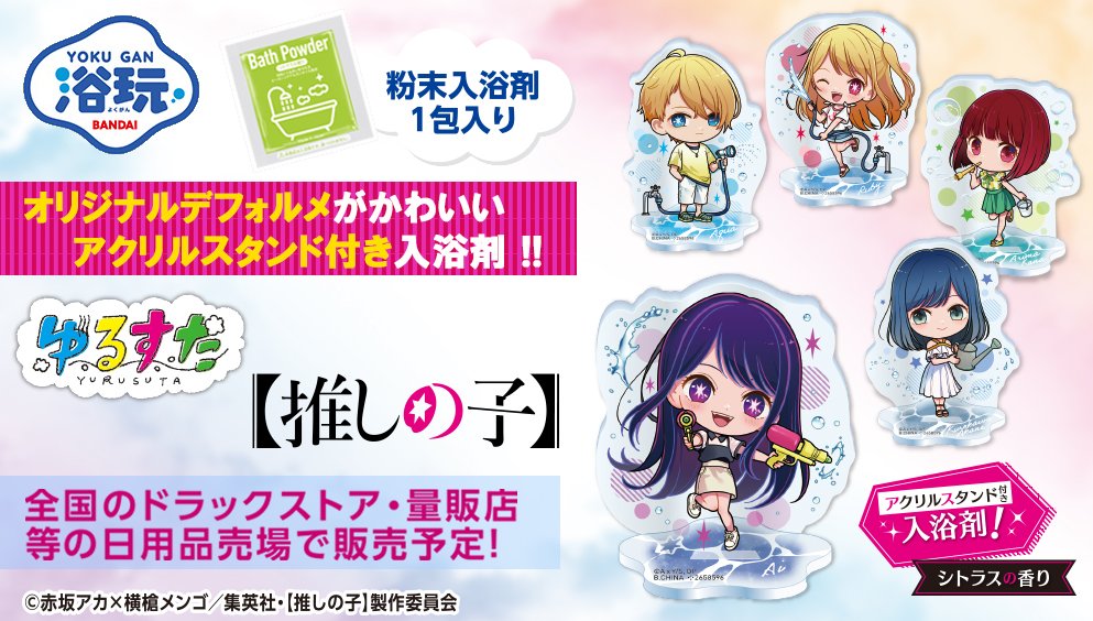 推しの子 グッズ情報 on Twitter: