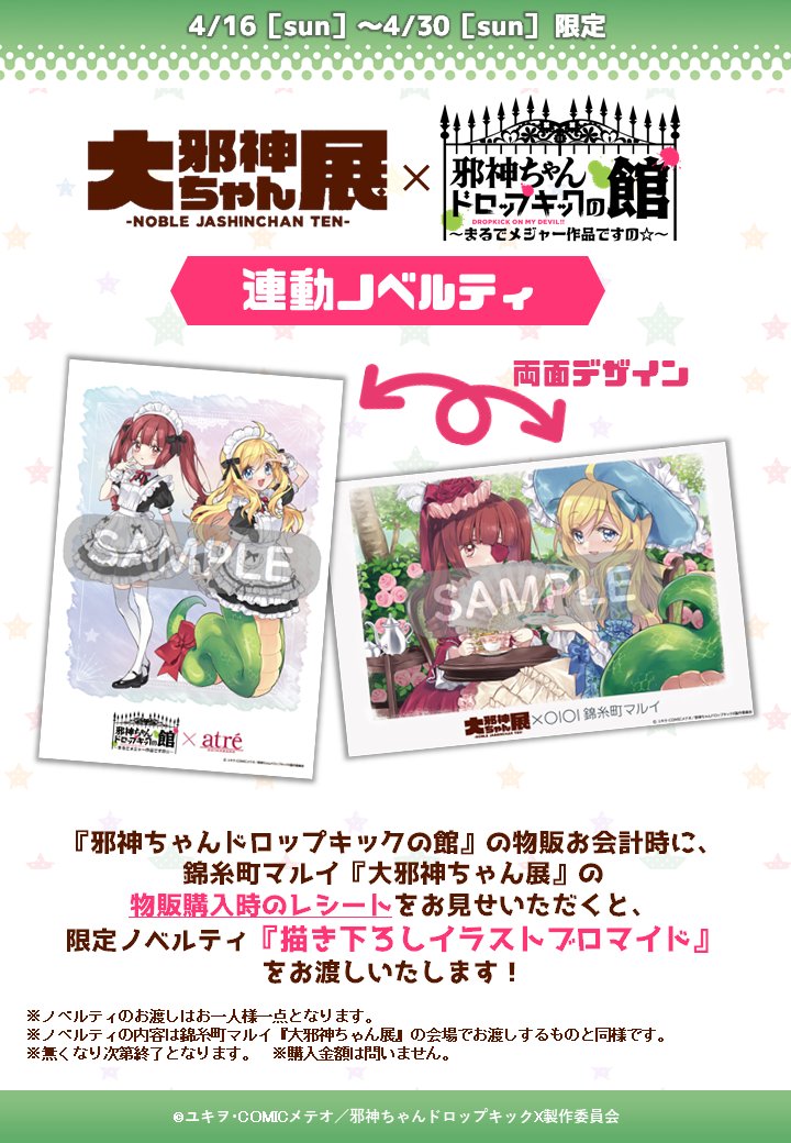 邪神ちゃんドロップキック】 《連動ノベルティ情報》 イベントスペース