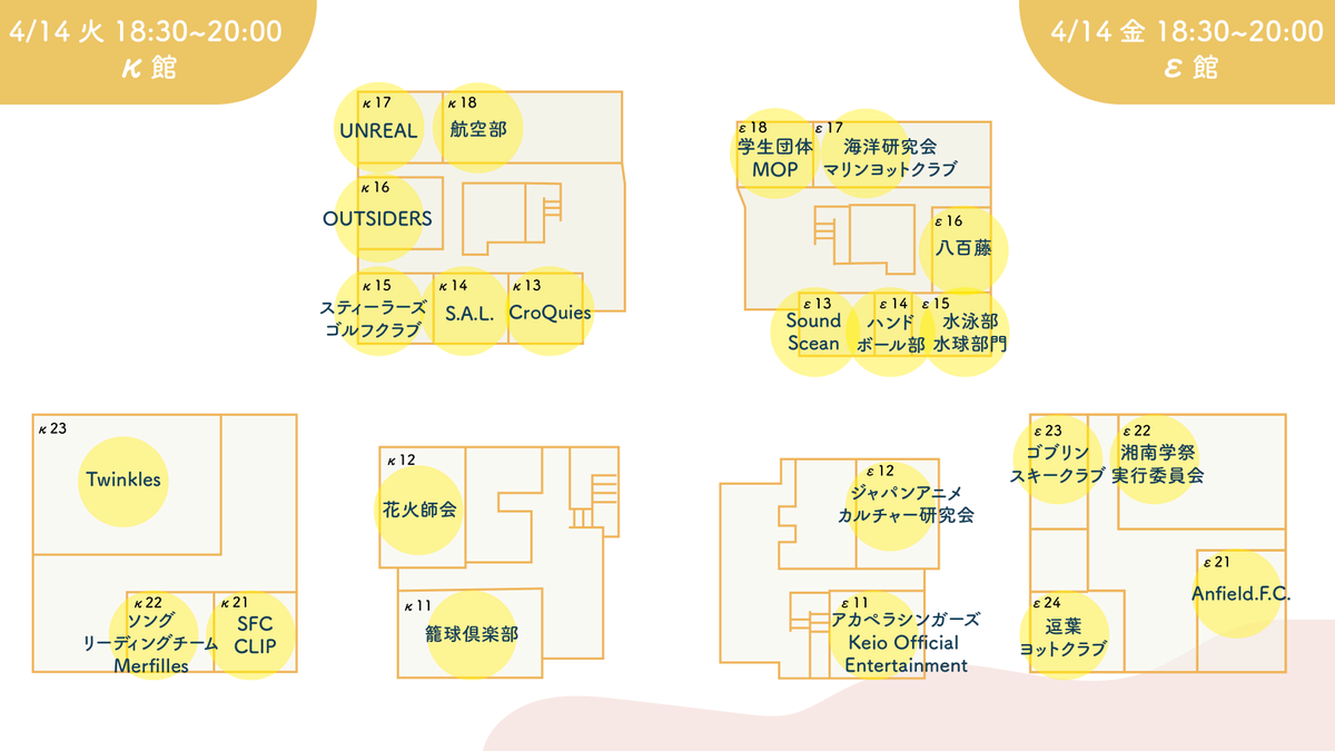 SFC_Welcomer's tweet photo. 【SFC新歓教室MAP】4/14 18:30-20:00

本日はSFC対面新歓 Day6🦆最終日🌸

κ,ε,ι,ο館の新歓実施団体一覧MAPはこちら🙌

わからないことがあればο14の案内所までお越しいただくか、［新歓実行委員会］の腕章をつけているスタッフまでお声がけください💁‍♀️

#SFC #SFC23  #慶應新歓2023  #春からSFC https://t.co/XV8OesKkQX