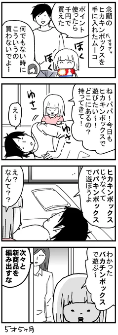 ムーコ5歳の時のやつ。
パパキンボックスは、起きるのが面倒だったパパが寝たまま色んな声を出すことでヒカキンボックスの代わりになろうとしていた模様。バカチンボックスは知らん。
#育児漫画 