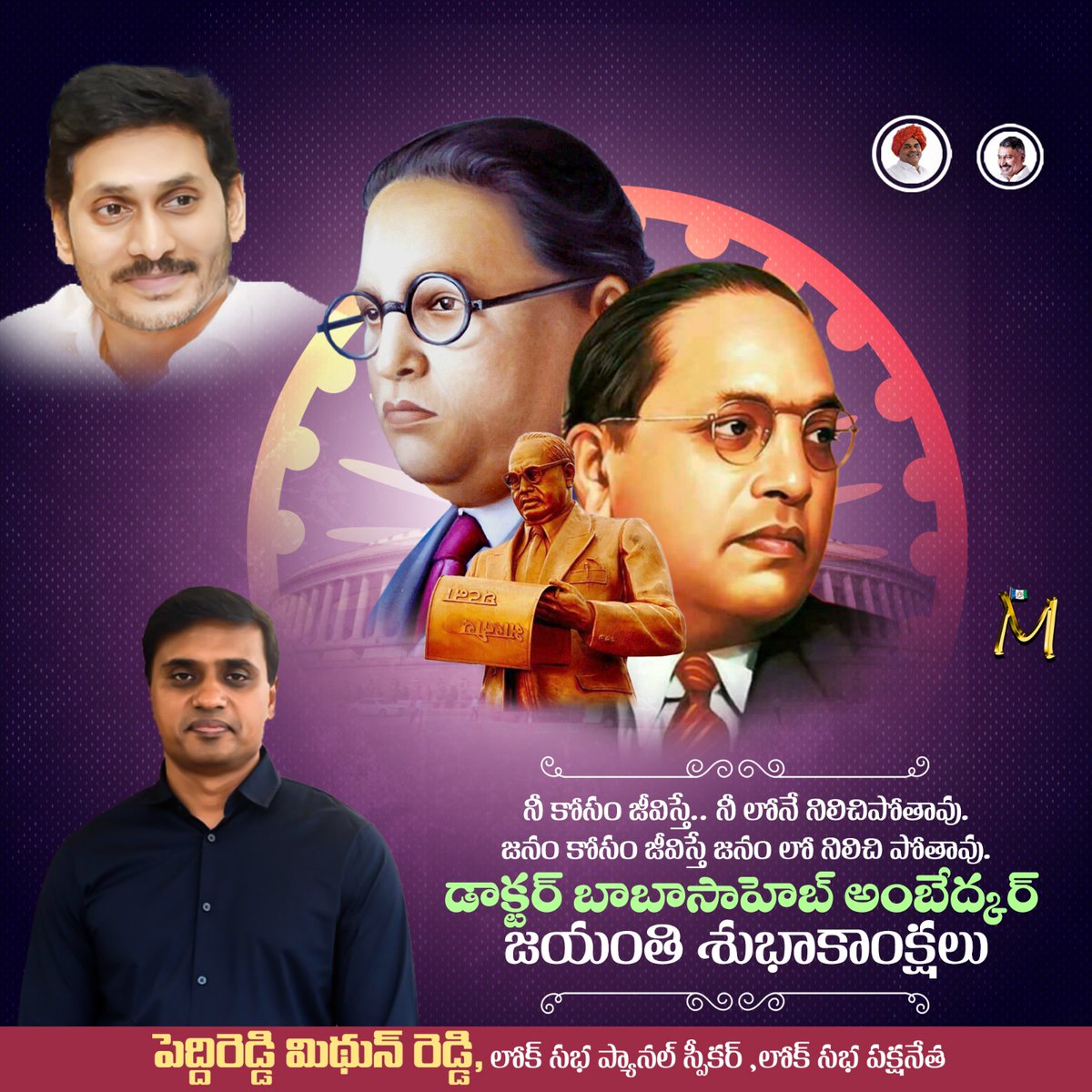 Mithunannafans's tweet photo. నీ కోసం జీవిస్తే.. నీ లోనే నిలిచిపోతావు.
జనం కోసం జీవిస్తే… జనం లో నిలిచి పోతావు.
డాక్టర్ బాబాసాహెబ్ అంబేద్కర్ జయంతి శుభాకాంక్షలు
- లోక్ సభ సభ్యులు, యువనేత పెద్దిరెడ్డి మిథున్ రెడ్డి.
#MSpecial
#PRSpecial
#YSRFighters
#PVMithunReddy
#AnnamayyaYSRCPSocialMedia
#AnnamayyaSpecial https://t.co/mJDlC8P2ei