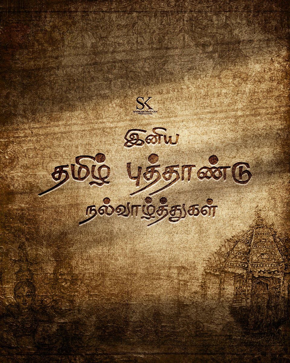 Siva_Kartikeyan's tweet photo. அனைவருக்கும் இனிய தமிழ் புத்தாண்டு மற்றும் சித்திரை திருநாள் நல்வாழ்த்துகள் ❤️👍🤗 

#தமிழ்புத்தாண்டு  
#TamilNewYear2023 https://t.co/Ns6VdgBk9j