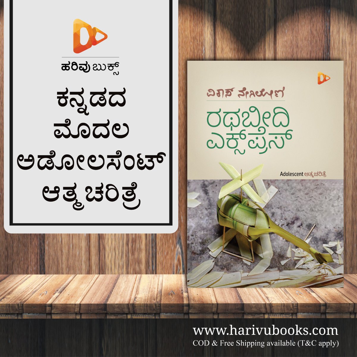 HarivuBooks's tweet photo. ವಿಕಾಸ್ ನೇಗಿಲೋಣಿ ಅವರು ಬರೆದ ‘ರಥಬೀದಿ ಎಕ್ಸ್ಪ್ರೆಸ್’ ಪುಸ್ತಕವನ್ನು ಕಾಯ್ದಿರಿಸಲು ಕೆಳಗಿನ ಕೊಂಡಿಯನ್ನು ಒತ್ತಿ 👇🏻
https://t.co/R6Lu58Exf9
#kannadabook #newbook #newrelease #preorder #ordernow #harivu #harivupublication #harivubooks #rathabeedhiexpress #iamastudent #hosteldaysmemory https://t.co/Sc0KY1dP8g