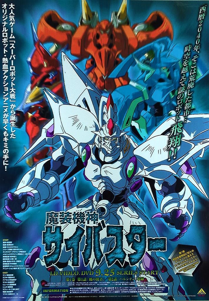 子どもの頃に魔装機神サイバスターが、アニメ化されると喜んでいたら僕