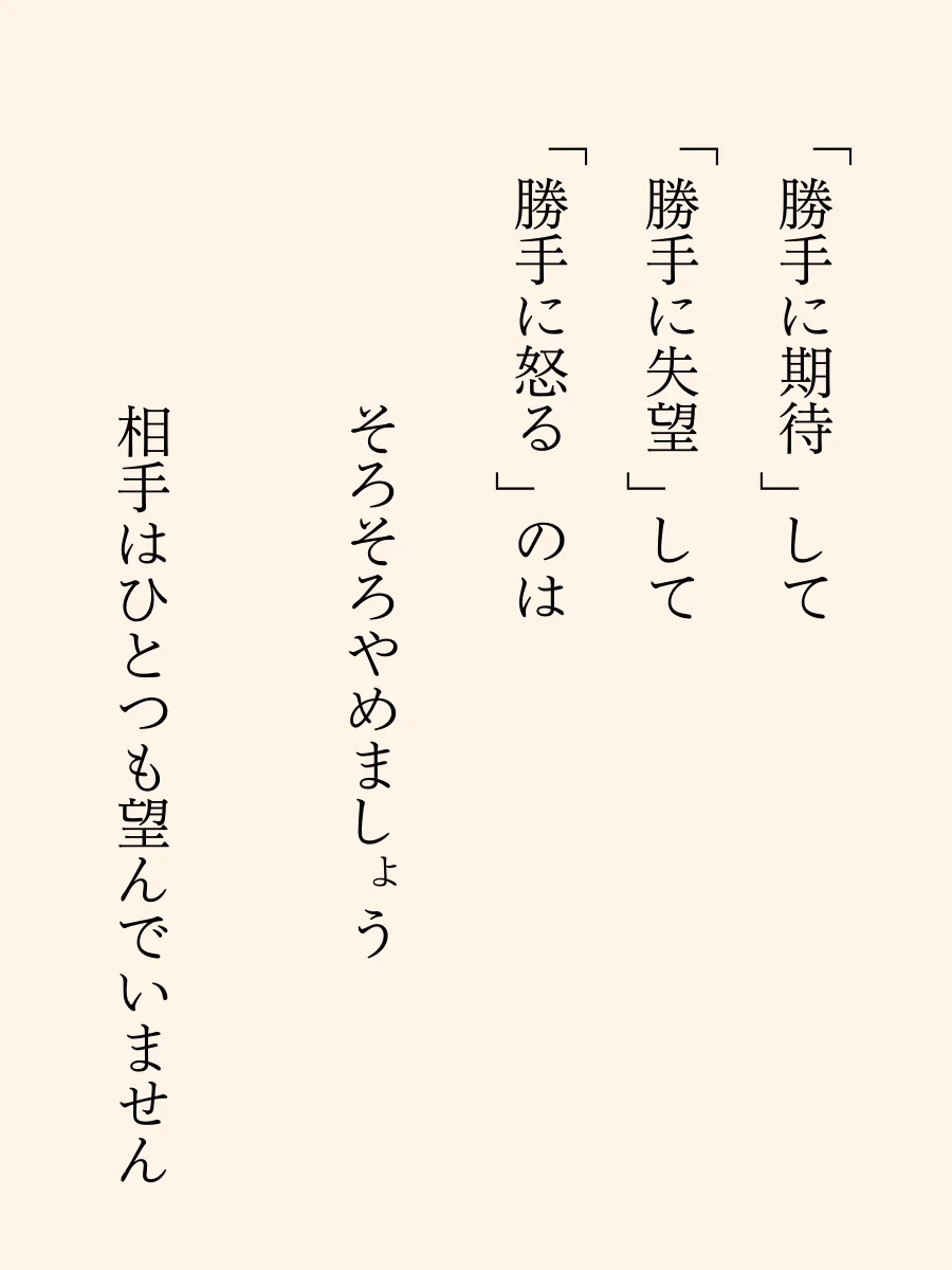 勝手に期待して失望して怒る…相手はひとつも望んでいない！