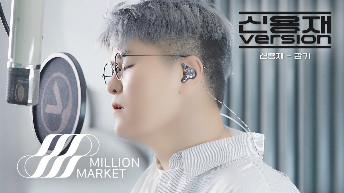 신용재 (2F) ‘감기’ LIVE

🎥 youtu.be/siIEvFbx9Fg

#신용재 #ShinYongJae 
#2F #이프
#감기
#MILLIONMARKET #밀리언마켓