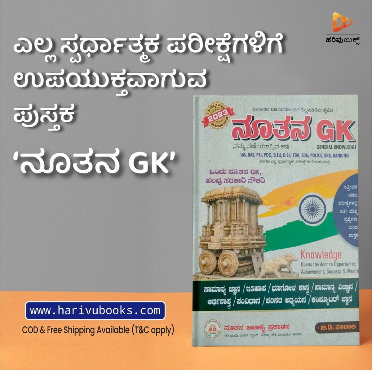 HarivuBooks's tweet photo. ಇತ್ತೀಚೆಗೆ ನಡೆದ ಪರೀಕ್ಷೆಗಳಲ್ಲಿ ಅತೀ ಹೆಚ್ಚು ಪ್ರಶ್ನೆಗಳು ಬಂದ ‘ನೂತನ GK’ ಪುಸ್ತಕವನ್ನು ಕೊಳ್ಳಲು ಕೆಳಗಿನ ಕೊಂಡಿಯನ್ನು ಒತ್ತಿ 👇🏻
https://t.co/pQGFMVG7V0
#education #generalknowledge #books #educationalbooks #generalknowledgebook #harivu #harivubooks #kannadabooks https://t.co/sRzrMYZywE