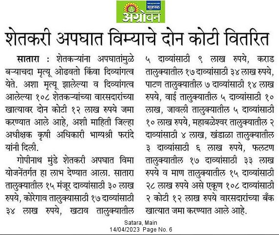 Info_Satara's tweet photo. #गोपीनाथ मुंडे शेतकरी अपघात विमा योजना
@CMOMaharashtra 
@MahaDGIPR https://t.co/2urchTrnRa
