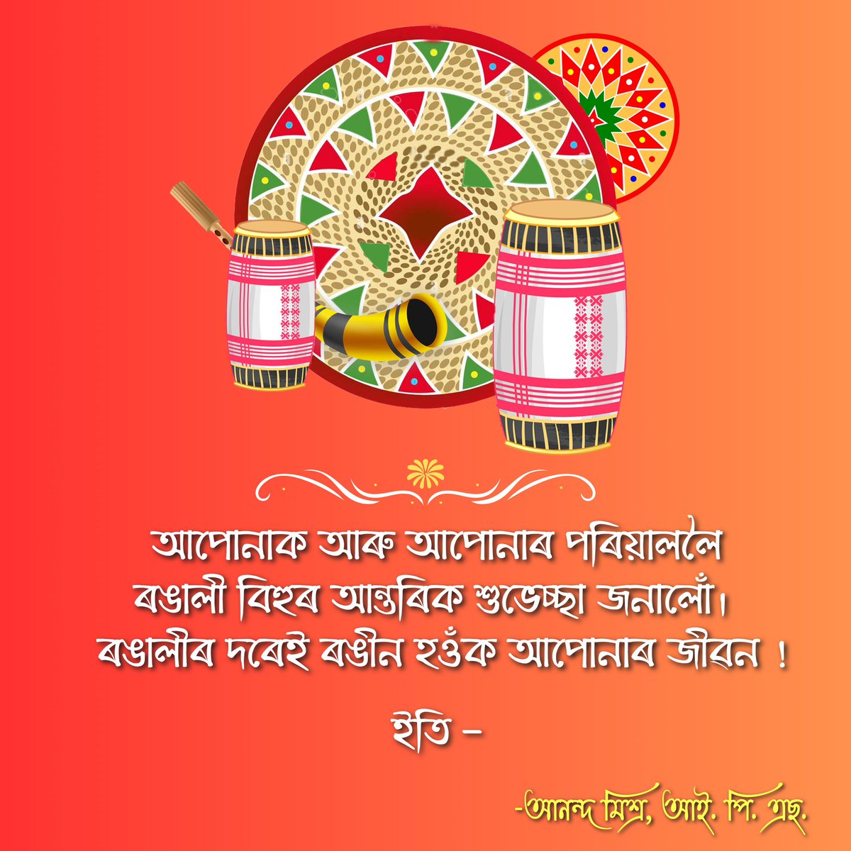 Wishing you a wonderful Rongali Bihu filled with love, laughter, and delicious Laadoo-Pitha-Jolpaan!
Greetings & Regards 🙏🏻

#RongaliBihu