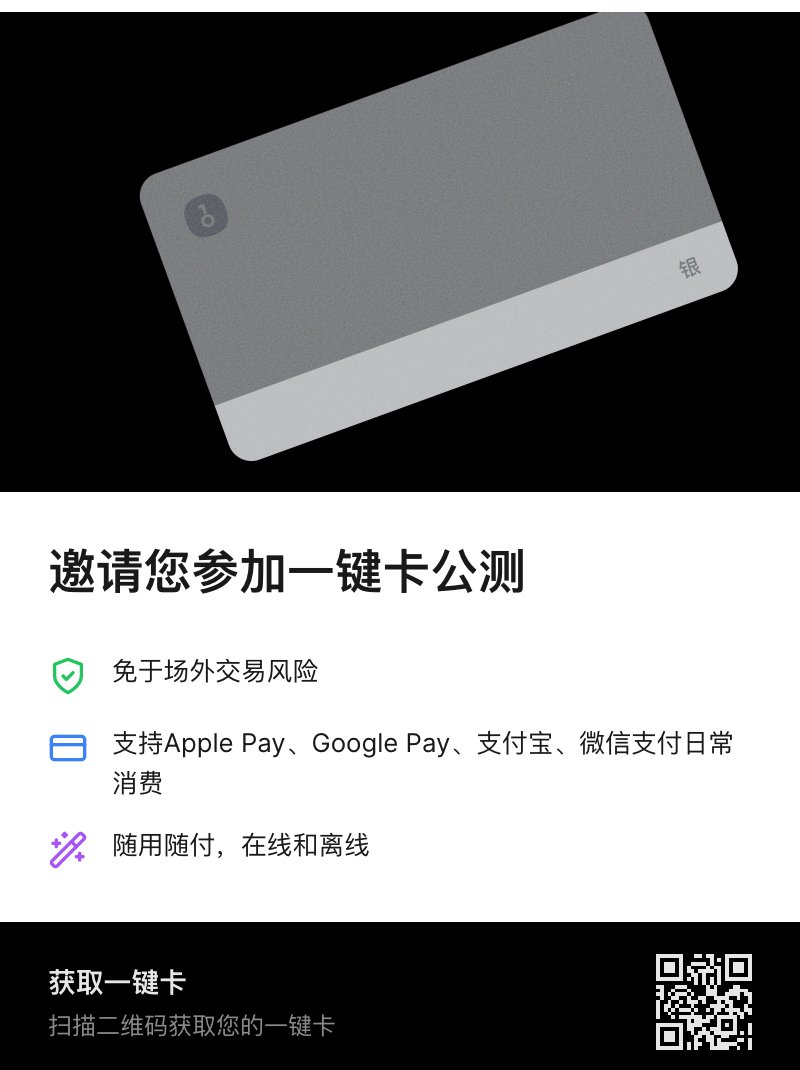 0xpizi's tweet image. Onekey弄了个VISA虚拟卡，国内可以直接身份证kyc，充值USDC就可以当USD来花，可以用来买ChatGPT plus/midjourney 等等，可以绑支付宝/微信/Apple Pay，目测可以完全替代depay。
注册链接：card.onekey.so/?i=KP3IG0