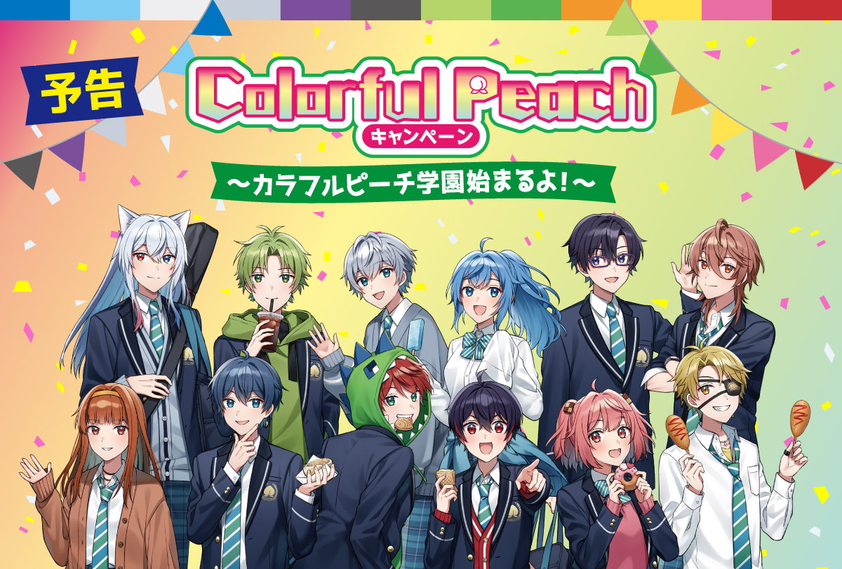 ファミマで「カラフルピーチ」(からぴち)コラボキャンペーンが4月18日