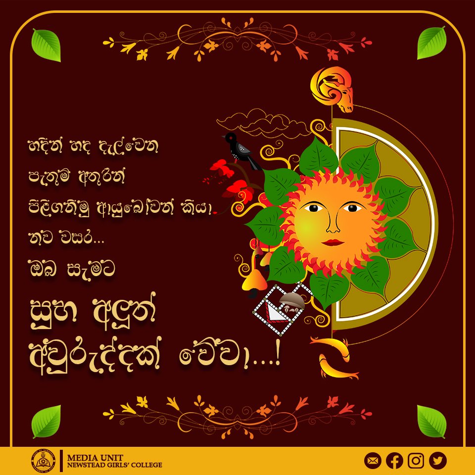 voiceofnewstead's tweet photo. නෙත සරසවන එරබුදු රත් පැහැය  ......
සවන් නැහැවෙන කොවුල් ගී නදට ......
හද ගැස්සෙන ඔන්චිලි වාරම් තාලයට ......

නැවුම් හිරු රැසින් නැගෙනා සුවඳවත් සිතුවිලි සමගින් 
අලුත් අවුරුද්දකට පියවර තබන්නට .........

ඔබ සැමට සුබම සුබ අලුත් අවුරුද්දක් වේවා !!
#sinhalaandtamilnewyear
#mediaunit https://t.co/vr5xP7ITbl