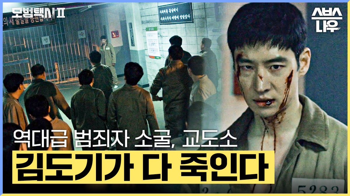 범죄자 소굴 교도소 다 초토화시키는 피땀도기🩸 영상 보러가기 ☞http://youtu.be/Lu6nsWJifwc SBS 금토드라마 <모범택시2> ☞ 4월 15일 [토] 밤 9시 50분...