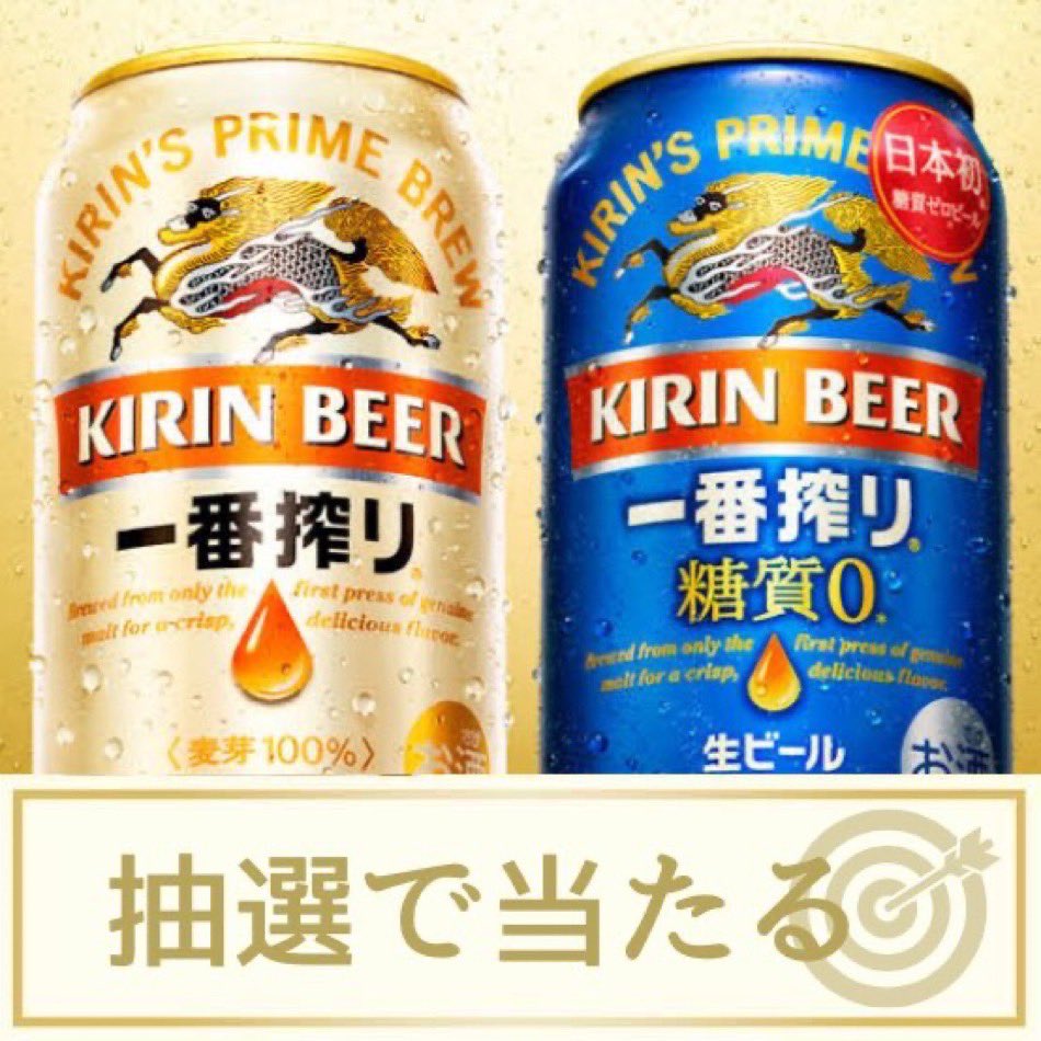 ━━━━━━━━━━━━━━ 🍻 キリン一番搾り 350ml缶🍻 ✨🎁 引換券 が抽選で当たる🎁 ━━━━━━━━━━━━━━ ■応募方法 ① 本アカウントをフォロー ② この投稿にRT&いいね ■締切 4/17 23:59 迄 全国のLAWSONでご利用いただけます。