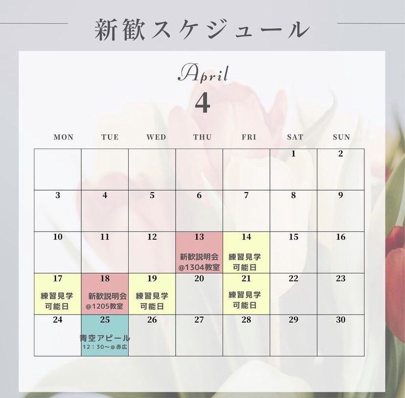 a333twinkle2023's tweet photo. 公式Instagramの方には投稿しましたがこちら新歓スケジュールとなっています🗓️
Twitterに投稿するのを忘れておりました…ごめんなさい！

今日練習見学行けないよ〜😭という方も、見学日は他にも設けていますのでご安心を！何回でもお越しください☺️

そして青アピ、体験会も是非🥟！
#春から都留文 https://t.co/N2kTPvolRe
