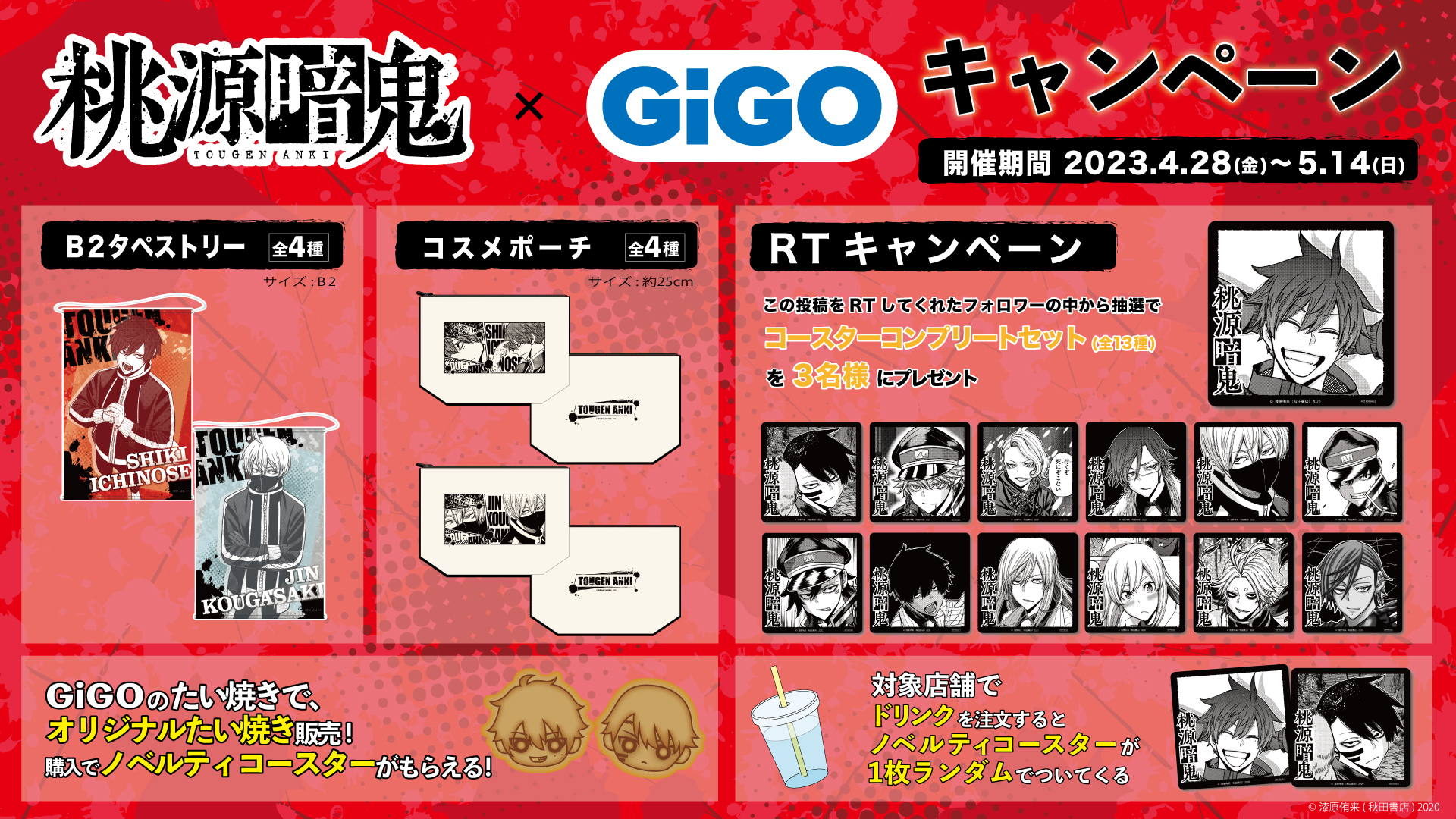 桃源暗鬼」焼き、ノベルティ付きドリンク、プライズ
