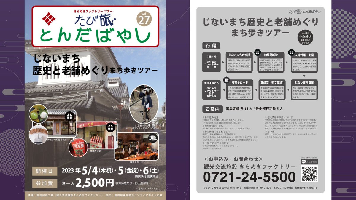🌿｡.:✽・ﾟ🌿｡.:✽・ﾟ🌿
#たび旅とんだばやし 申込受付中💫
じないまち歴史と老舗めぐり まち歩きツアー

🗓️5/4(木祝)・5(金祝)・6(土)
👛2,500円（喫茶休憩・お土産付き）
詳細→tonkira.jp/?p=1819

GWは歴史的な町並みの #富田林寺内町 をめぐりませんか☺️

#きらめきファクトリー