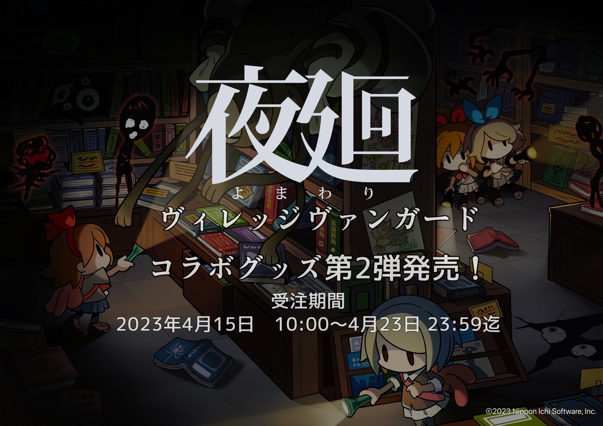 2021春夏新作】 夜廻 よまわり ビジュアルアートブック 特典 asakusa
