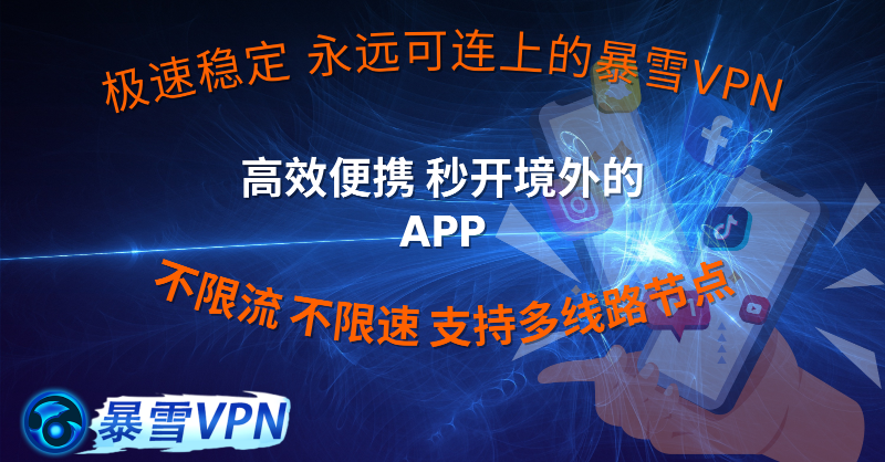 bxvpn's tweet photo. 「暴雪VPN 」加速器必备，翻墙无压力
源自新加坡VPN供应商，4年服务
无需注册，无日志，不记录用户隐私，顶级数据加密，伪装图标使您在互联网上安全冲浪。
多国家节点，多设备共享，Andriod, iOS, Windows版本，欢迎下载使用