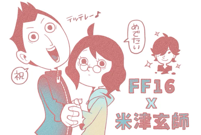 KICK BACKで夫婦ともども米津玄師さんにハマったので、この度の発表はとても嬉しく楽しみです!!!
#日々ぴんりこ 