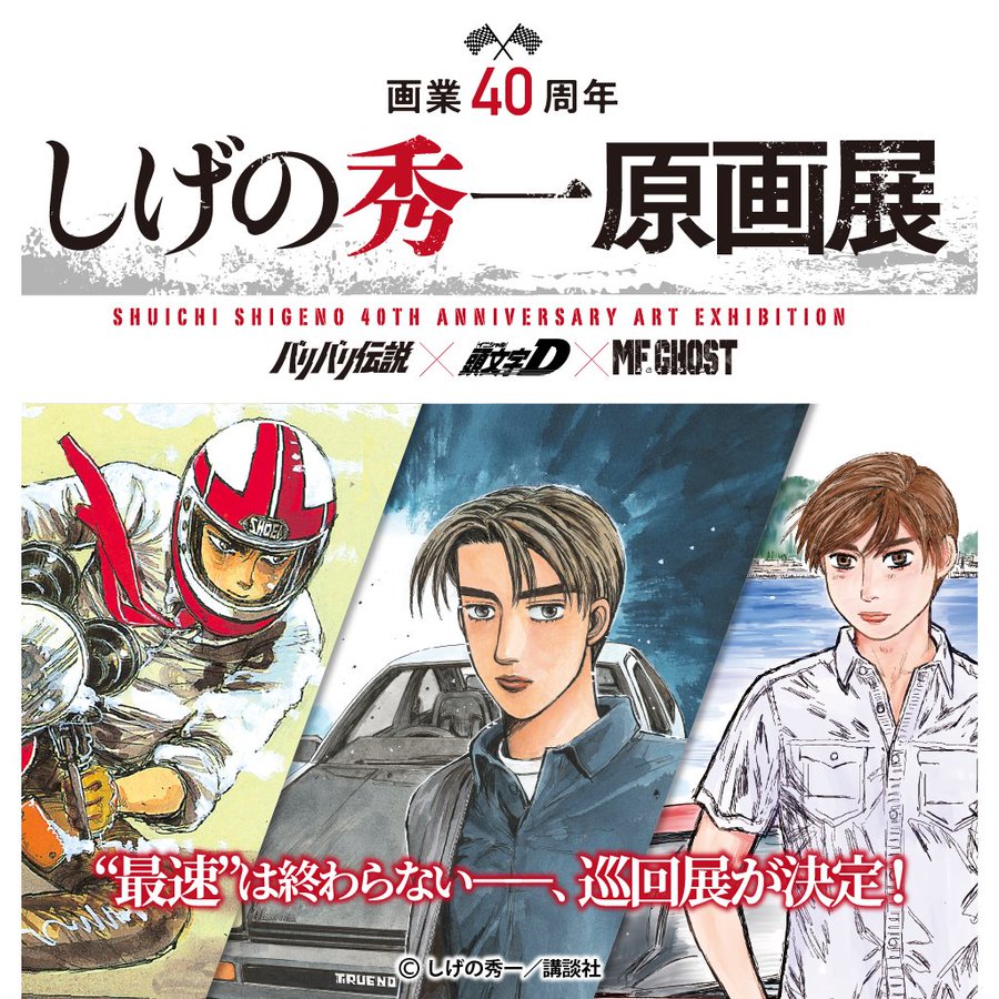 しげの秀一原画展 頭文字D キャンバスボード