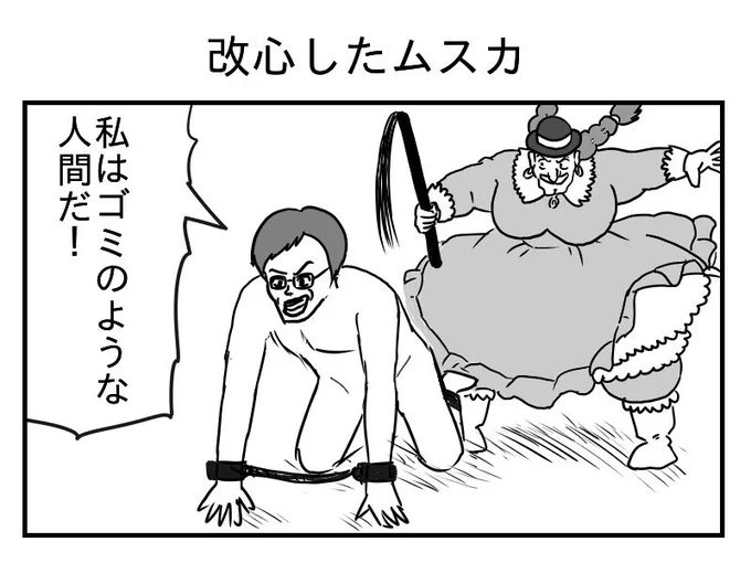 改心したムスカ
(投稿No.338)
#漫画が読めるハッシュタグ 