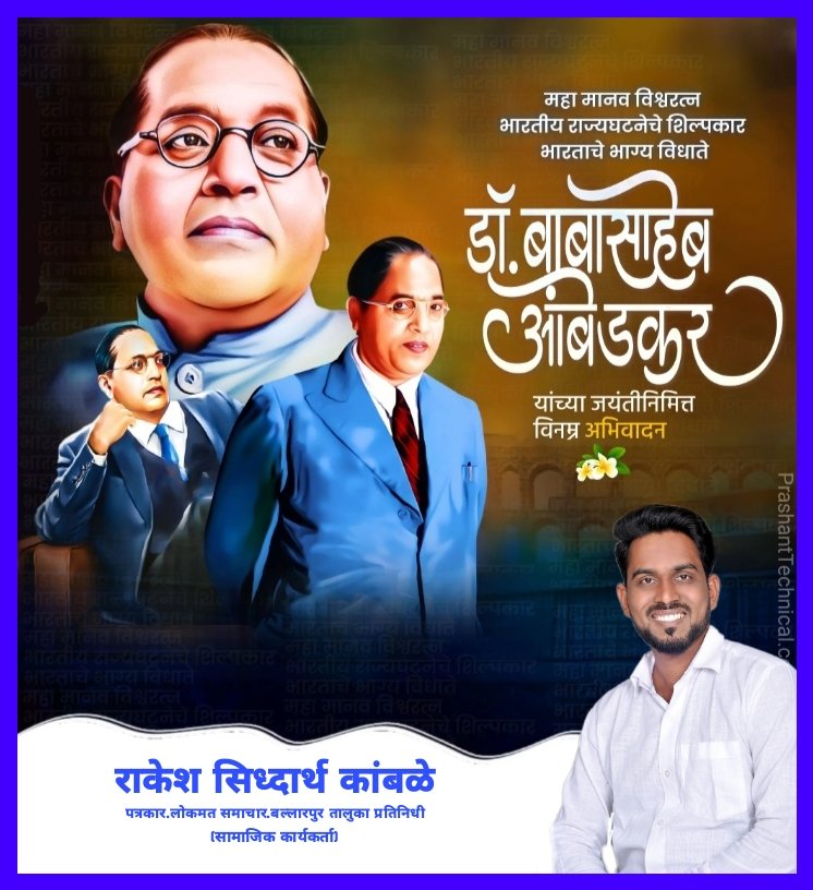 KambleRicky's tweet photo. विश्वरत्न,क्रांतीसुर्य,महामानव,भारतीय राज्यघटनेचे शिल्पकार,परमपूज्य.डॉ.बाबासाहेब आंबेडकर यांच्या 132 व्या जयंती निमित्त विनम्र अभिवादन🙏 https://t.co/N3vsYiN7Se