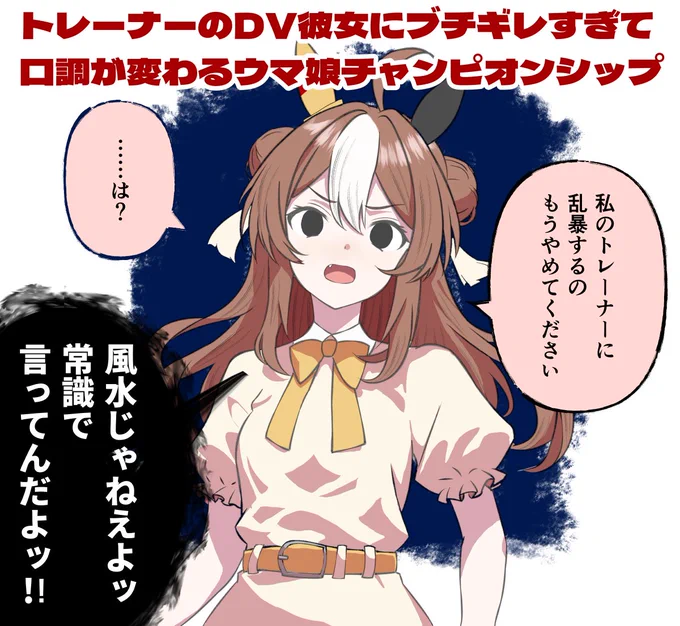 トレーナーのDV彼女にブチギレすぎて口調が変わるウマ娘チャンピオンシップ 