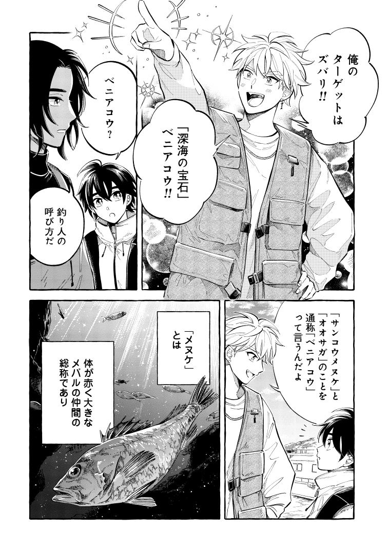 #マグメル深海水族館 - 椙下聖海 #45「#サンコウメヌケ」無料公開中🦑 今回は、料理人の嵐くんが登場♪ 深海釣りの極意を学びたい理由は、愛する妹のため!? ほっこり可愛いお話です♡