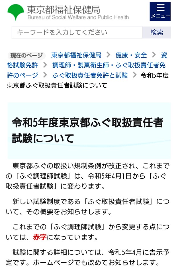 【お知らせ】 厚労省によるフグ調理師試験全国平準化決定に伴い令和5年4月1日より東京都ふぐの取扱い規制条例改正。これまでの【ふぐ調理師試験】は【ふぐ取扱責任者試験】に変更。詳細は東京都福祉保健局HPにてどうぞ。https://t.co/EL0WxirKrG