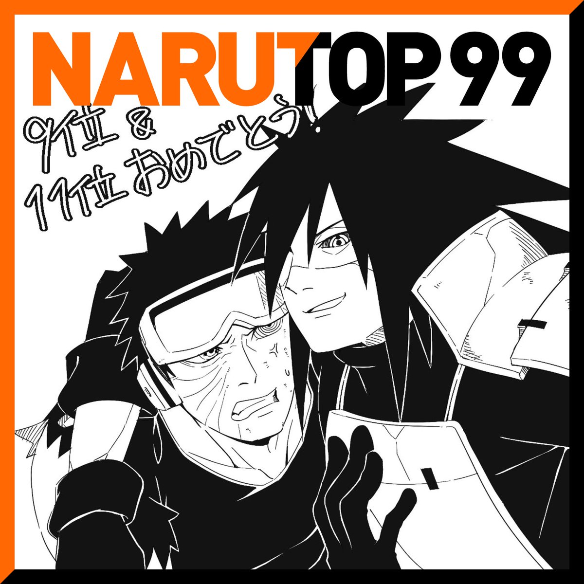 マダラとオビトおめでと〜