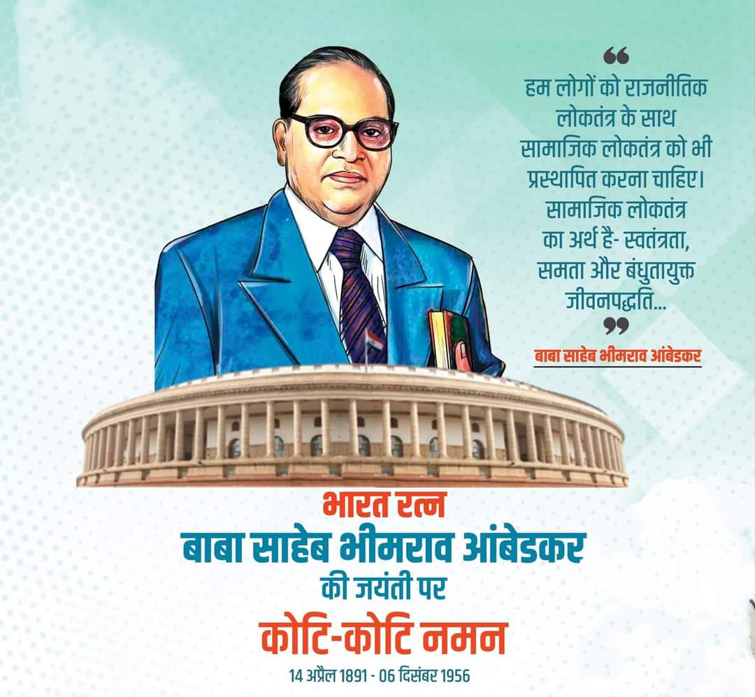 विश्वरत्न , भारतरत्न , बोदिसत्व, परमपूज्य , डॉ. बाबासाहेब आंबेडकर इनके 132वी जयंती के अवसर पर बहुजन मूलनिवासी बांधव को हार्दिक हार्दिक अभिनंदन...!💐💐💙