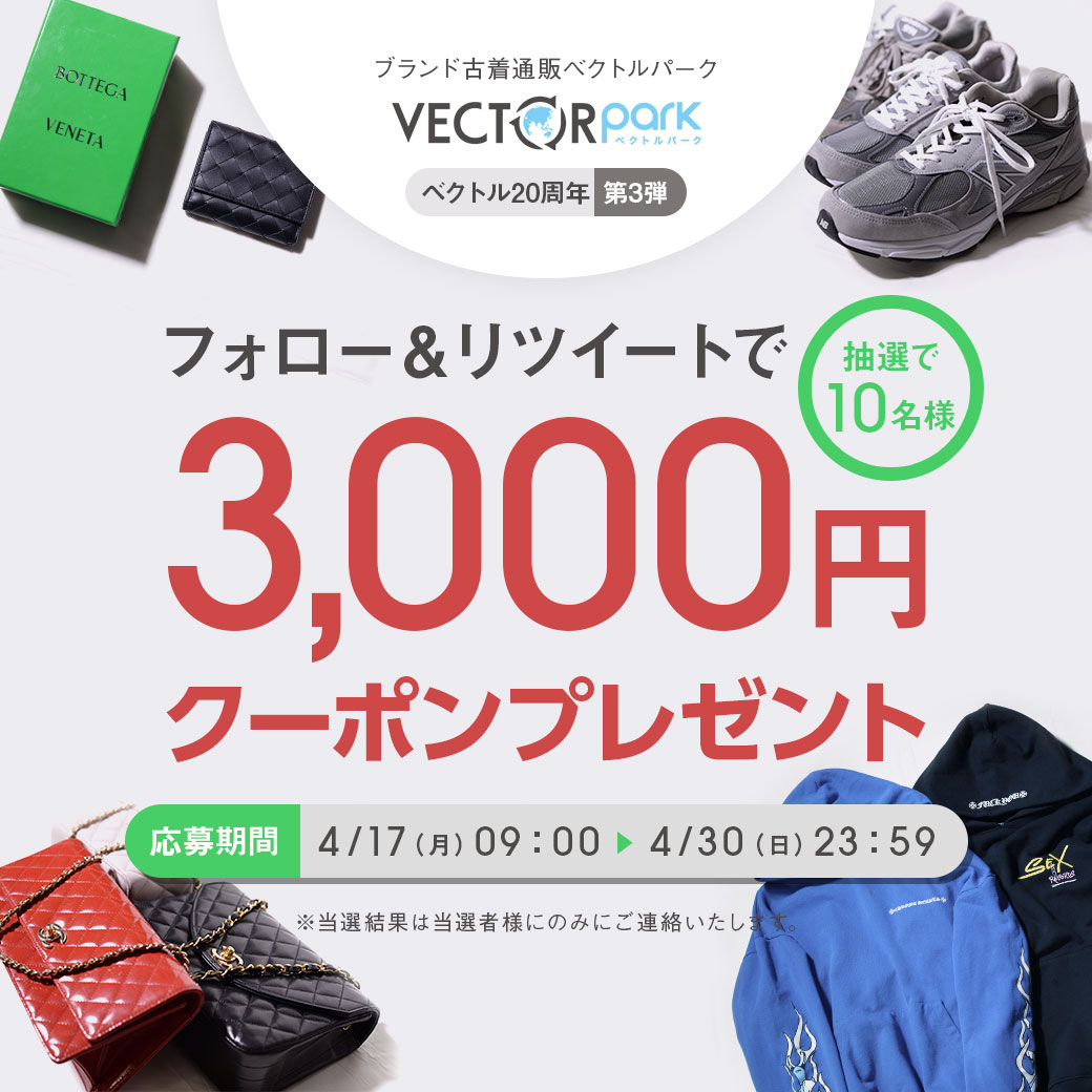 ／
ベクトル20周年記念 第3弾‼️
プレゼントキャンペーンが本日よりスタート🥳
＼

今回は抽選で1⃣0⃣名様に【 #クーポン 3000円】をプレゼント🎁

▼参加方法
①<a href="/vector_used/">ブランド古着通販ベクトルパーク</a>をフォロー🤝
②この投稿をRT🔁
③当選者にはDMが届く💌

4/30(日)23:59まで!

#ベクトルパーク
#リユース
#ブランド古着