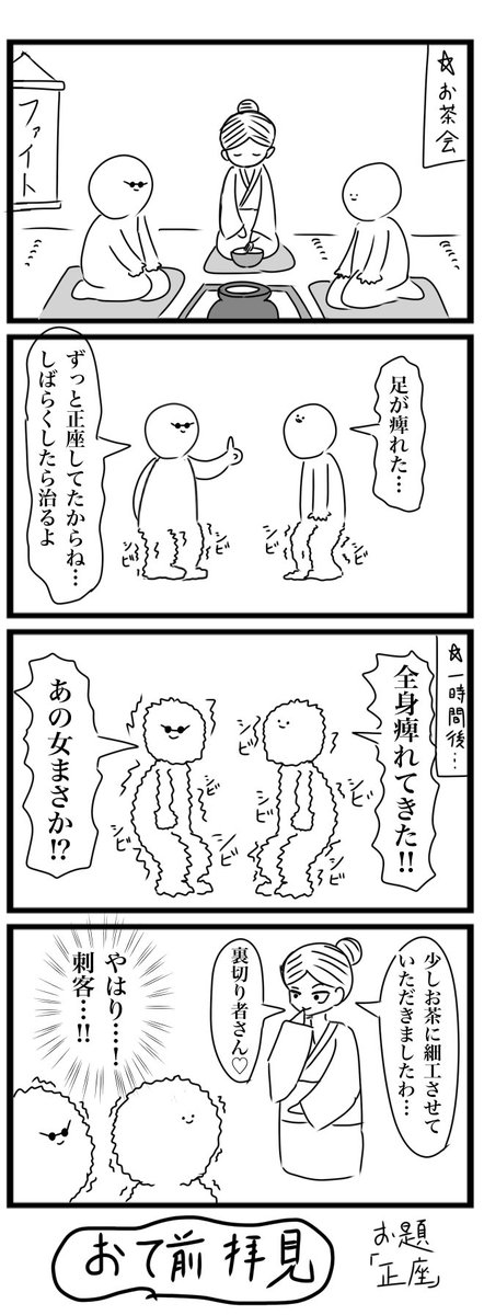 今日の4コマです
お題「正座」
#4コマ https://t.co/C6uwMc548Z