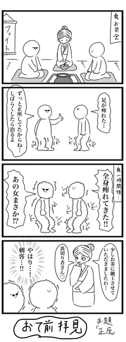 今日の4コマです
お題「正座」
#4コマ https://t.co/C6uwMc548Z