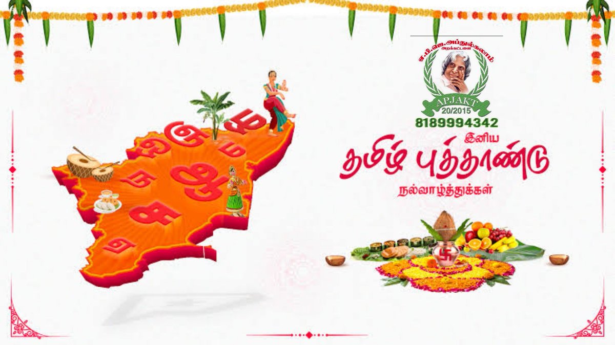 அனைவருக்கும் இனிய தமிழ் புத்தாண்டு நல்வாழ்த்துக்கள் #TamilNewYear #newyear