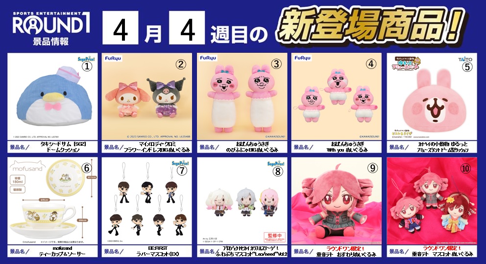 🌟🌟ﾗｳﾝﾄﾞﾜﾝ最新ﾌﾟﾗｲｽﾞ情報🌟🌟 4月18日～4月25日登場予定 ｵｽｽﾒﾌﾟﾗｲｽﾞ