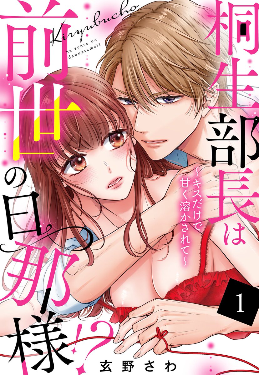 💟ランキング💟

『#桐生部長は前世の旦那様!?』
#玄野さわ 先生

TLデイリーランキングにて
#アクセスBOOKS 🏆1位✨
s.accessbooks.jp/content/118306…

皆さま、ありがとうございます☺️💕
#aya宙