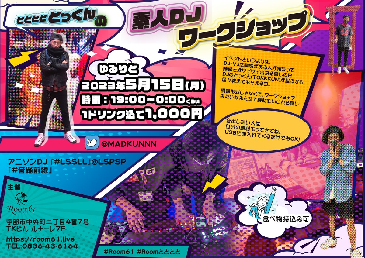 Room61_ube's tweet photo. 2023年5月15日 月曜日
時間:19:00〜0:00くらい
1ドリンク込で1,000円
食べ物持ち込み可
お問合せは:当日常駐DJのコチラ
@MADKUNNN
アニソンDJ 『#LSSLL』@LSPSP
『#音踊前線』
イベントというよりは、DJ・VJに興味がある人が集まって
練習とかワイワイ出来る感じの日
DJのとっくん(TOKKKUN)が居るから色々教えてもらえるヨ。
講義形式じゃなくて、ワークショップみたいなみんなで機材をいじれる感じ
音出したい人は自分の機材もってきてね。
USBに曲入れてくるだけでもOK!
#Room61
#Roomとととと
#ライブハウス
#イベント
#練習会
#素人DJ
#DJ
#ワークショップ
#宇部市
#ubecity