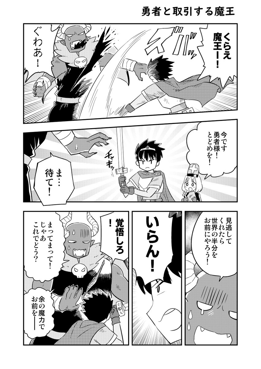 勇者と取引する魔王 