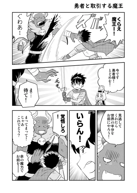 勇者と取引する魔王 