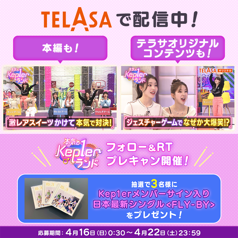 telasa_jp's tweet photo. ＼#本気でKep1erランド 配信記念🎉／

メンバーのサイン入り‼️
💿日本最新シングル<FLY-BY>を
3名様にプレゼント💝

1⃣@telasa_jp をフォロー
2⃣このツイートをRT🔁
で応募完了🙌

#Kep1er へのメッセージ、
番組の感想をお聞かせください✨

テラサは来週もオリジナルコンテンツが続々❤️見放題❤️