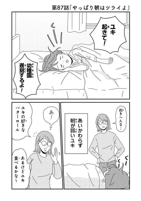 #ご成長ありがとうございます～三本家ダイアリー～ - 三本阪奈 / 第87話「やっぱり朝はツライよ」無料公開中☀️

今週も笑えます😊
あいかわらず朝が弱いユキくんと遅刻したくない三本ママの爆笑攻防戦をお届け🫶

https://t.co/3pPQ1N7nYw… #ご成長ありがとうございます 