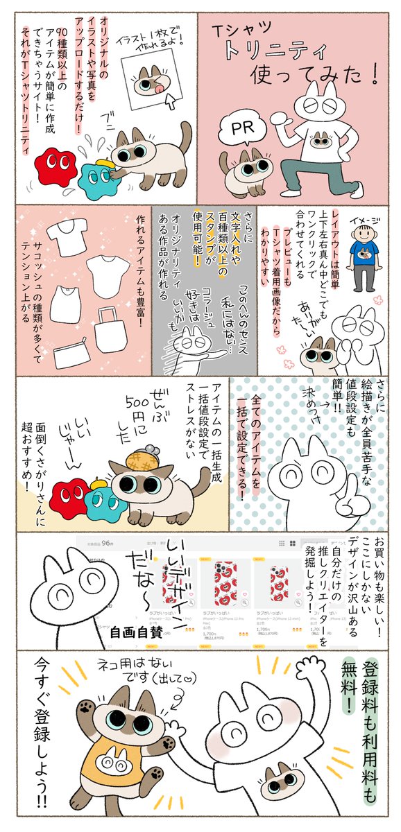 代表作「シャム猫あずきさんは世界の中心」の作者、のべ子様（@yamanobejin）にTシャツトリニティのPR漫画を描いて頂きました〜！🐱

 Tシャツトリニティを魅力的に紹介して頂いております！ あずきさん…かわいいです…！💕

 詳細はこちら👇からチェックして下さいね！
note.com/ttrinity/n/n99……