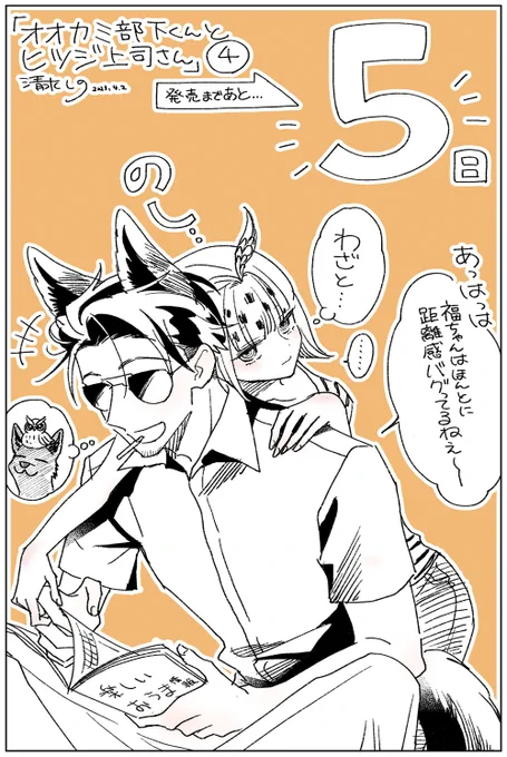 4巻発売で描いたカウントダウン絵まとめました!
今回は組み合わせ考えるの楽しかったです🥳
#オオカミ部下くんとヒツジ上司さん 
