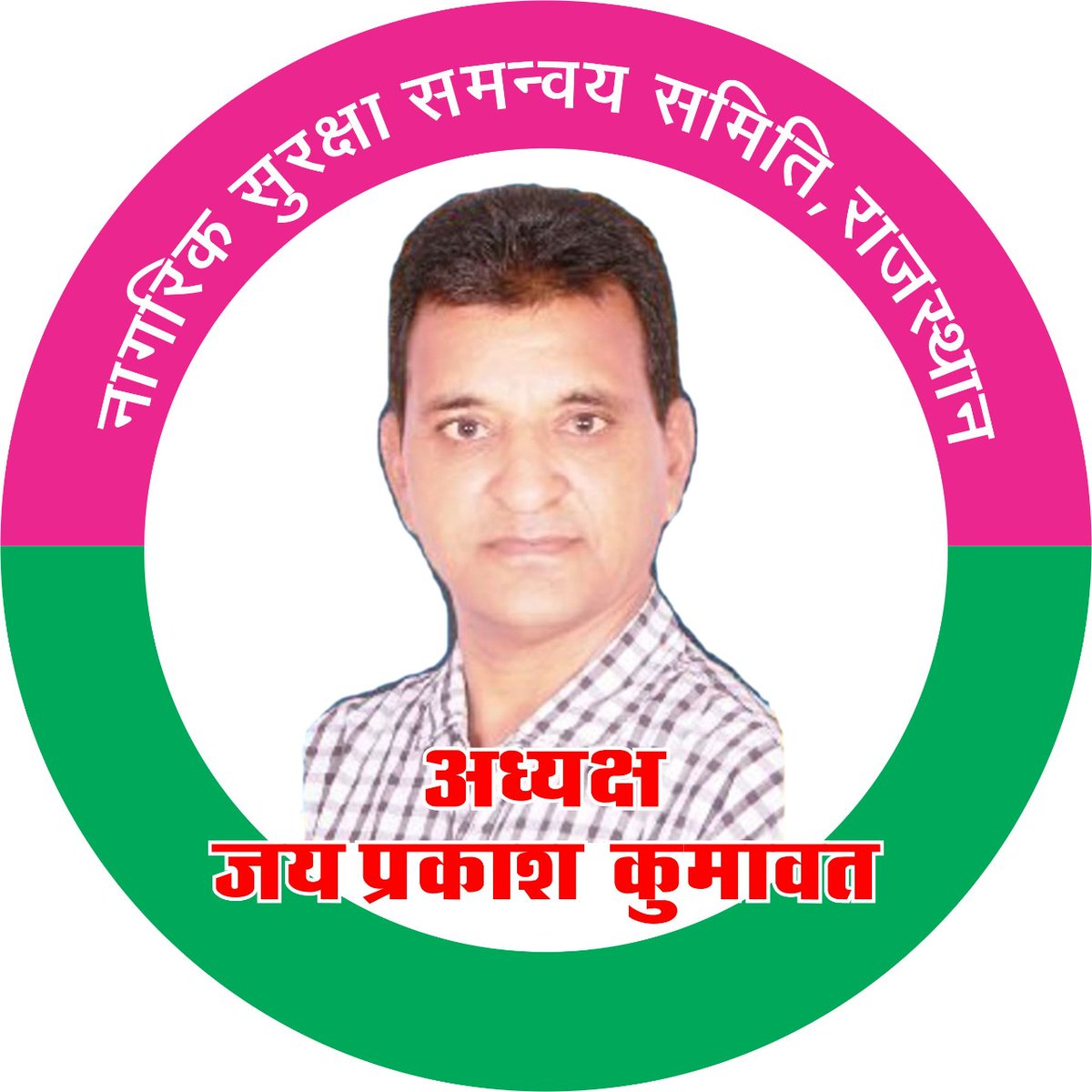 Ghanshyam (@gkandla_) on Twitter photo पुलिस जवानों में उनके अधिकारों की अलख जगाने वाले, नागरिक सुरक्षा समन्वय समिति जोधपुर के अध्यक्ष, आरटीआई एक्टीविस्ट श्री जयप्रकाश जी कुमावत <a href="/jpk_11/">जय प्रकाश कुमावत ,नागरिक सुरक्षा समन्वय समिति</a> को जन्मदिन पर बहुत बहुत बधाई एवं हार्दिक शुभकामनाएं ।
💐🎂🎂💐 पुलिस जवानों में उनके अधिकारों की अलख जगाने वाले, नागरिक सुरक्षा समन्वय समिति जोधपुर के अध्यक्ष, आरटीआई एक्टीविस्ट श्री जयप्रकाश जी कुमावत <a href="/jpk_11/">जय प्रकाश कुमावत ,नागरिक सुरक्षा समन्वय समिति</a> को जन्मदिन पर बहुत बहुत बधाई एवं हार्दिक शुभकामनाएं ।
💐🎂🎂💐
