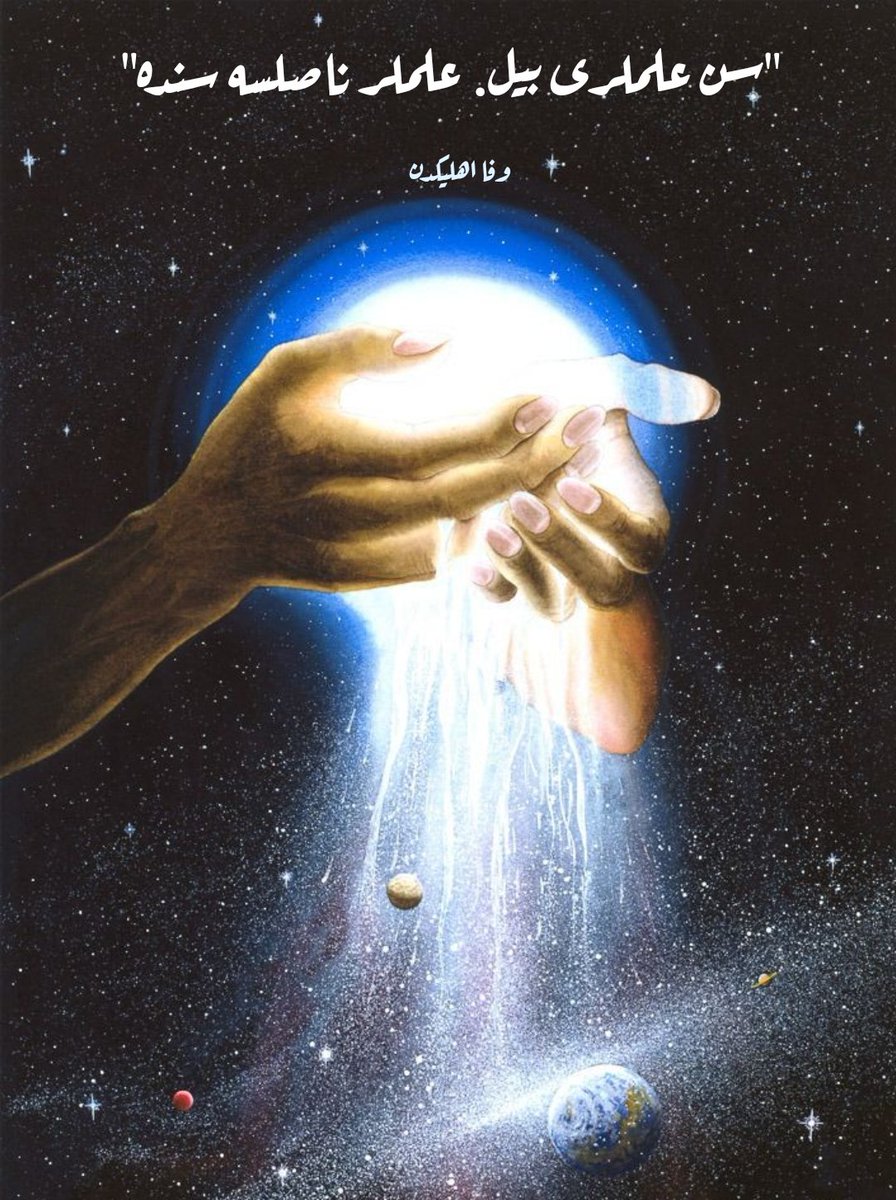 “Sen âlemleri bil,
Âlemler nasılsa sende..”

Vefâ Ehli Babamdan