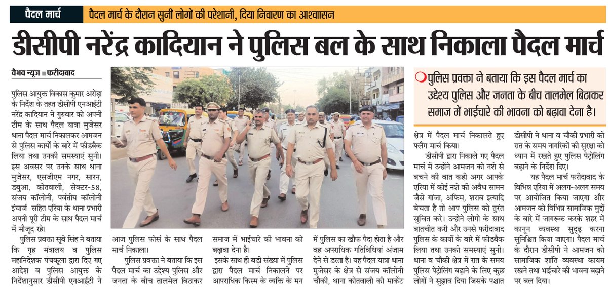 FBDPolice's tweet photo. #DCP_NIT नरेंद्र कादियान के नेतृत्व में पुलिस टीम ने #पुलिस_और_जनता के बीच #तालमेल बढ़ाने तथा आमजन की समस्याओं को सुनने के लिए निकाला #पैदल_मार्च।
@SCBHaryana
@police_haryana https://t.co/ioiXRBXa6k