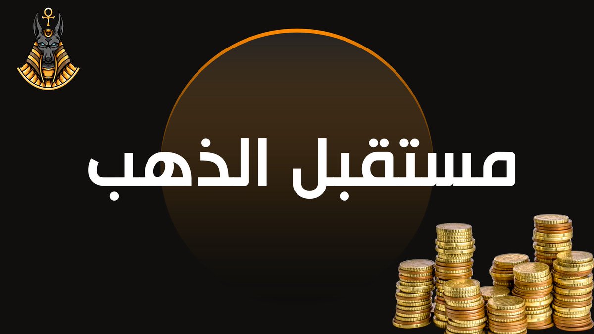 AhmoseEconomy's tweet photo. اغلب الاعضاء بتسأل السؤال الأبدي للمرة الألف هو #الذهب  هيرتفع؟
 اه باذن الله هيرتفع
حتى بعد الاسعار ديه؟ اه باذن الله هيرتفع
و نشرت من قبل أنه سيتم الوصول لارقام ٢٨٠٠ - ٣٠٠٠ #دولار  باذن الله
طب هينخفض ؟ طبعاً هينخفض مهو طول عمره بيطلع ١٠٠ و ينزل ٢٠ و هكذا
و عشان تتأكد بعيداً عن التحليلات اللي ممكن تكون صح او خطاء بص للتاريخ واقرب فتره هي في اعوام ٢٠٠٠ و ٢٠٠٦ و ٢٠٠٨ مع الأزمات المالية التي حدثت لما توقف الاحتياطي الفيدرالي عن رفع الفائدة ارتفع الذهب بنسبة ٥٥٪ و ٢٣٠٪ و ٧٠٪ بالتوالي.
#الفيدرالي  سيتوقف عن الرفع لأنه لا يريد ان يتحمل مسؤولية انهيار #الاقتصاد  الذي بدأ بالفعل حتى لو تم **تزييف الارقام** لانه لن يستطيع التحكم في #التضخم  و الاقتصاد في أنٍ واحد ايوه الخواجه بيضرب ارقام و تقارير و تصريحات و بيانات و معلومات عادي جداً على فكره احنا بس اللي طيبين و بنصدق اي حد مش بيتكلم اللغه العربيه
بالإضافة الى #البنوك  المركزية التي اشترت تقريباً ١١٣٦ طن من الذهب في عام ٢٠٢٢ و كانت مصر ثالث اعلى معدل في العالم (ليست المرتبه الثالثه) و هذا الاتجاه مستمر في العالم الحالي و سيستمر لخمس سنوات اضافيه و بنفس الوتيره.
البنوك المركزية تريد حفظ قيمة أصولها مع توفير سرعة سيولة عالية وهو ما يمنحه الذهب بكل سهولة.
نضيف إلى ذلك المساعدات اللانهائية من الفدرالي للبنوك المتعثرة تحت مسمى (حزم المساعدات) و التي تضرب عرض الحائط بالسياسة المتبعة فحفظاً لماء الوجه نقلل أرقام التضخم بقه (ارجع لنقطة تزييف الارقام) واللي وصلت ل ٤٠٠ مليار و الطباعة مستمرة. هذه النقطة تحديداً هي موافقة ضمنية من الفدرالي لخفض القوة الشرائية ل #الدولار .
اتمنى تكون القصه واضحه . تفتكروا هلاقي حد في التعليقات يسألني اشتري دلوقتي ولا استنى
دمتم في صحه و سعاده و حمى الرحمن
#اقتصاد_احمس